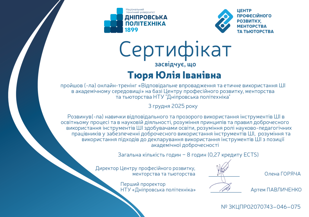 Сертифікат «Відповідальне впровадження та етичне використання ШІ в академічному середовищі».png