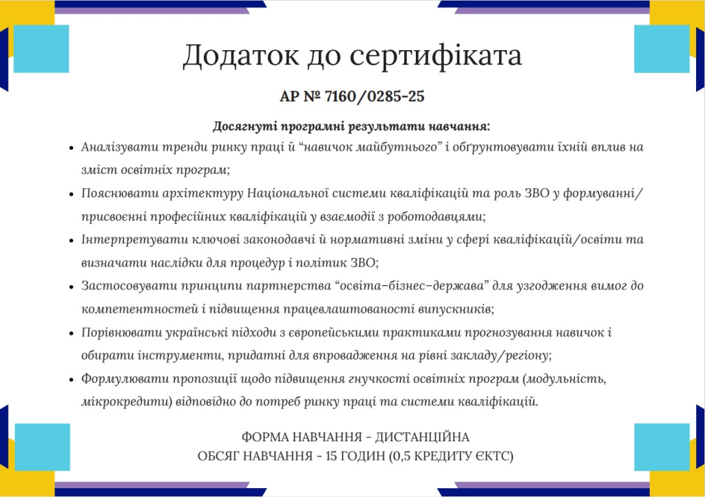 «Навички майбутнього» 2025 (додаток).jpg