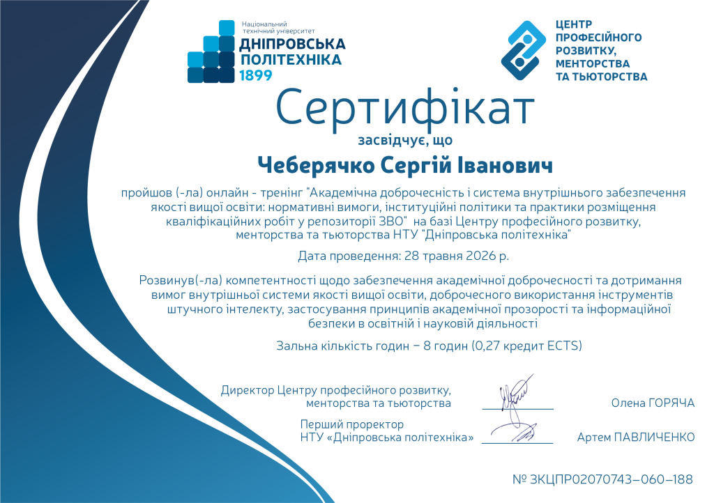 Академічна доброчесність і система внутрішнього забезпечення якості вищої освіти нормативні вимоги, інституційні політики та практики розміщення кваліфікаційних робіт у репозиторії ЗВО Чеберячко Сергій Іванович.png